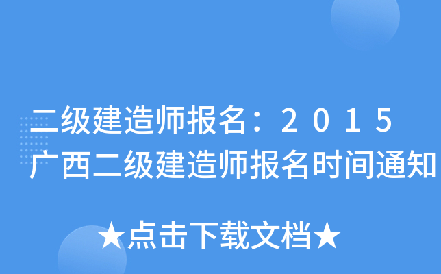 二级建造师报名：2015广西二级建造师报名时间通知
