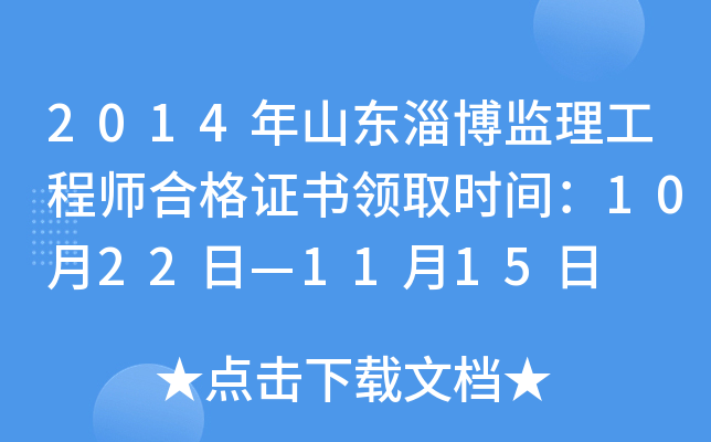 2014年山东淄博监理工程师合格证书领取时间：10月22日—11月15日