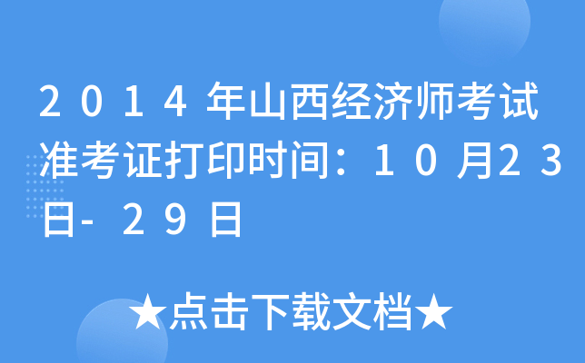 2014年山西经济师考试准考证打印时间：10月23日-29日