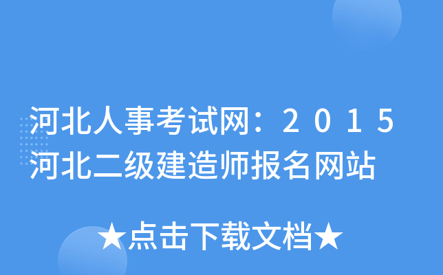 河北人事考试网：2015河北二级建造师报名网站