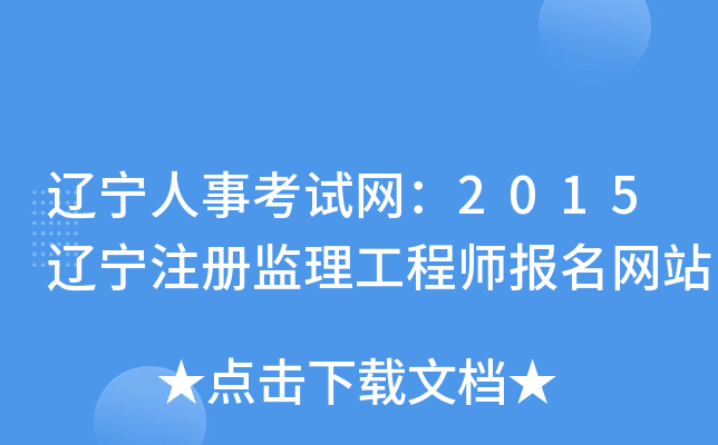 辽宁人事考试网：2015辽宁注册监理工程师报名网站
