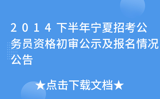 2014下半年宁夏招考公务员资格初审公示及报名情况公告