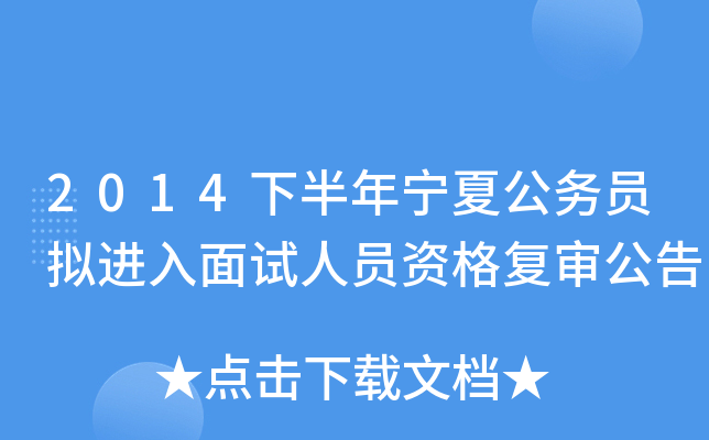 2014下半年宁夏公务员拟进入面试人员资格复审公告