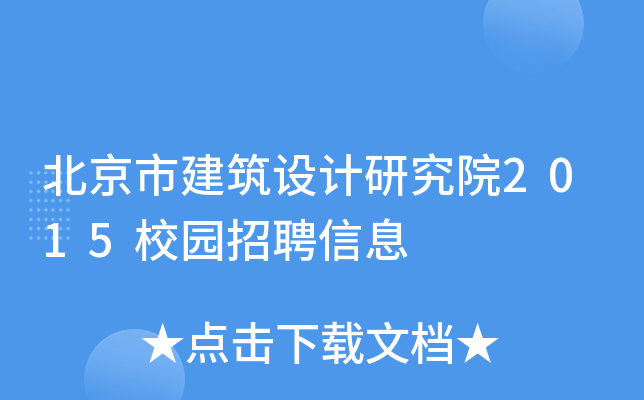 北京市建筑设计研究院2015校园招聘信息