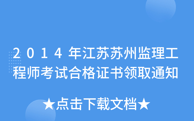 2014年江苏苏州监理工程师考试合格证书领取通知