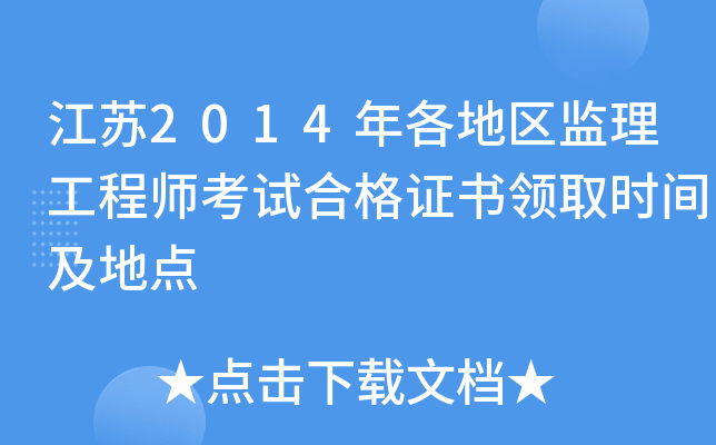 江苏2014年各地区监理工程师考试合格证书领取时间及地点