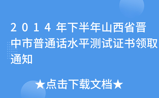 2014年下半年山西省晋中市普通话水平测试证书领取通知