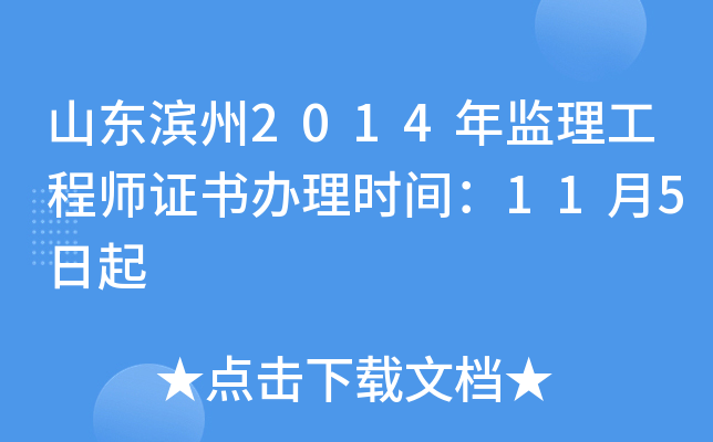 山东滨州2014年监理工程师证书办理时间：11月5日起
