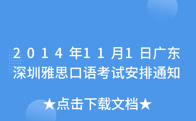 2014年11月1日广东深圳雅思口语考试安排通知