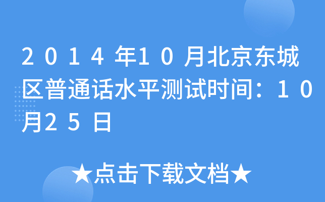 2014年10月北京东城区普通话水平测试时间：10月25日