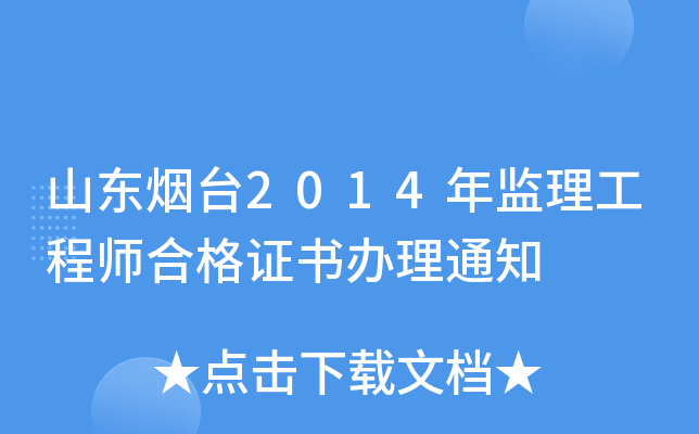山东烟台2014年监理工程师合格证书办理通知
