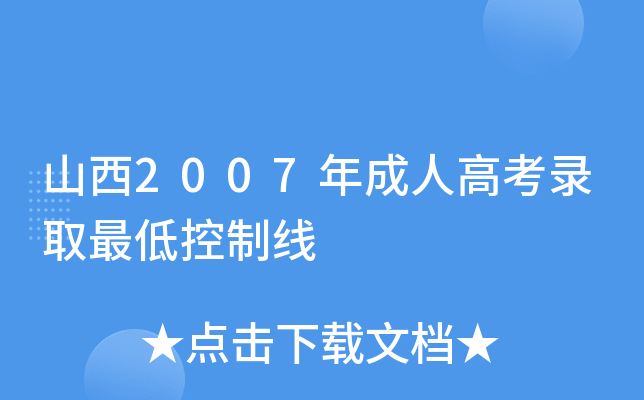 山西2007年成人高考录取最低控制线