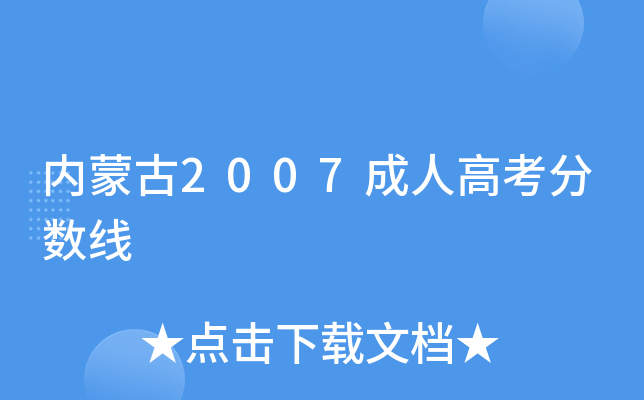 内蒙古2007成人高考分数线
