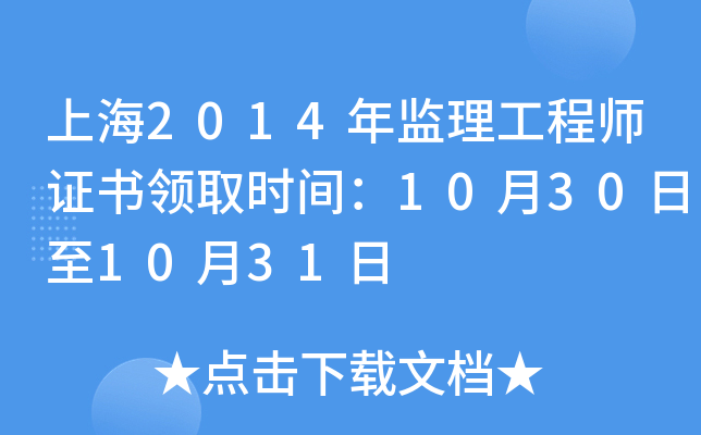 上海2014年监理工程师证书领取时间：10月30日至10月31日
