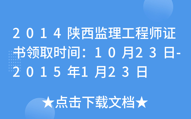 2014陕西监理工程师证书领取时间：10月23日-2015年1月23日