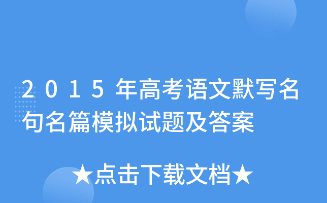 2015年高考语文默写名句名篇模拟试题及答案