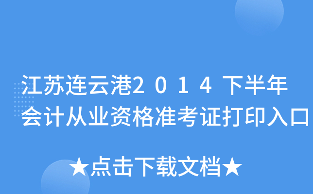 �������Ƹ�2014�°����ƴ�ҵ�ʸ�׼��֤��ӡ���