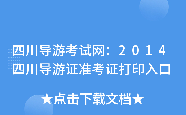 Ĵ(do)οԇW(wng)2014Ĵ(do)C(zhn)Cӡ
