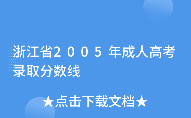 浙江省2005年成人高考录取分数线