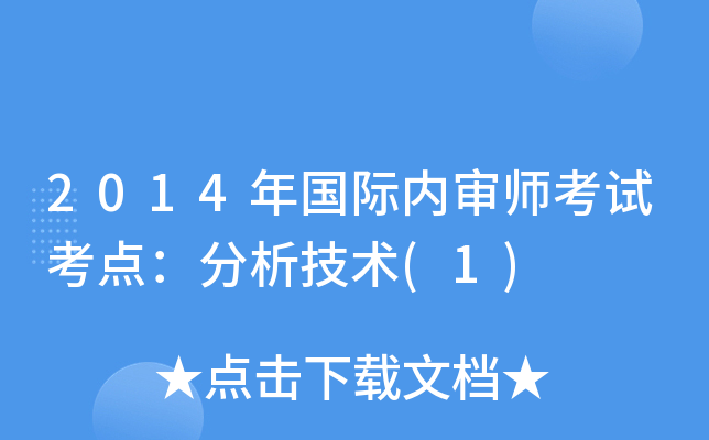 2014年国际内审师考试考点：分析技术(1)