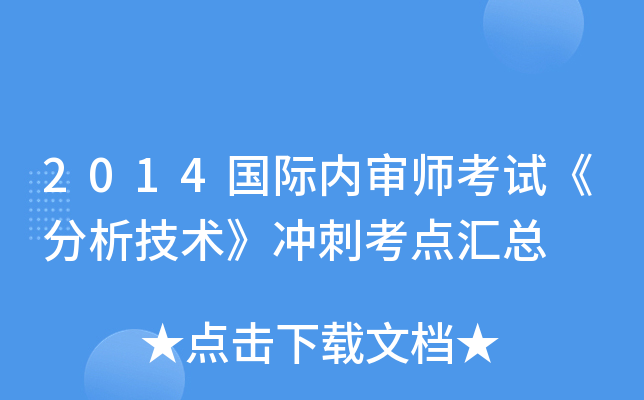 2014国际内审师考试《分析技术》冲刺考点汇总
