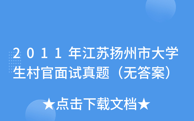 2011年江苏扬州市大开云kaiyun(中国)生村官面试真题（无答案）