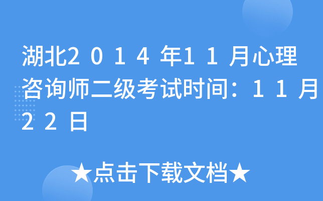 湖北2014年11月心理咨询师二级考试时间：11月22日