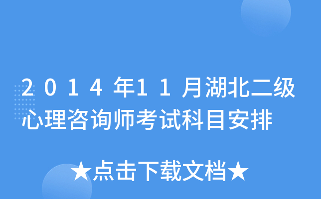 2014年11月湖北二级心理咨询师考试科目安排