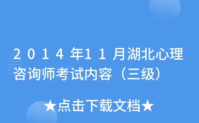 2014年11月湖北心理咨询师考试内容（三级）