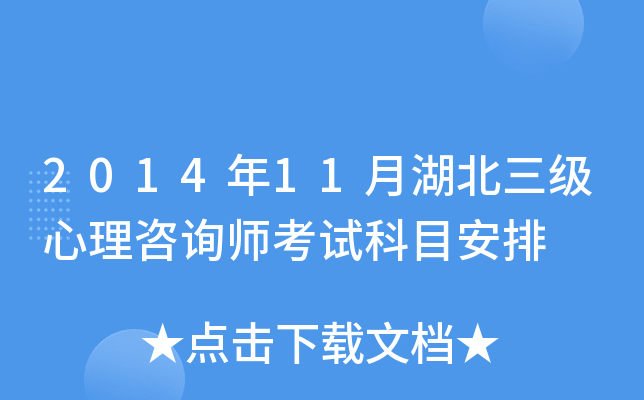 2014年11月湖北三级心理咨询师考试科目安排