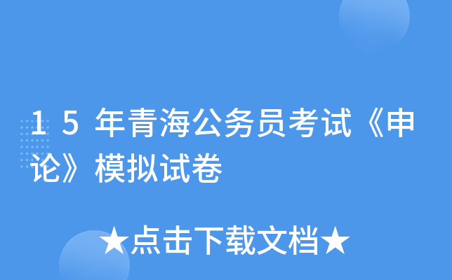 15年青海公务员考试《申论》模拟试卷