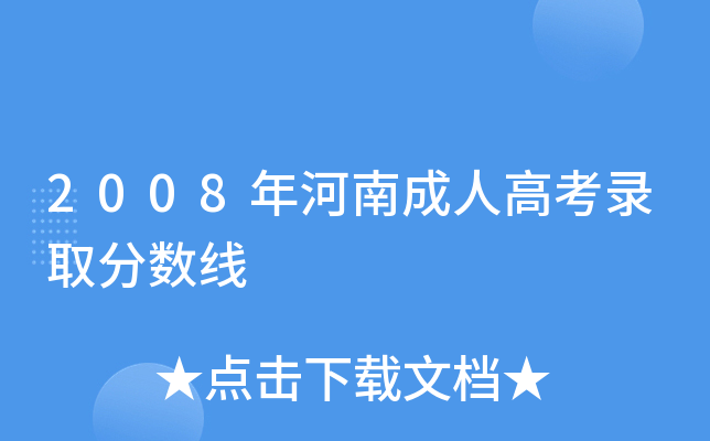 2008年河南成人高考录取分数线