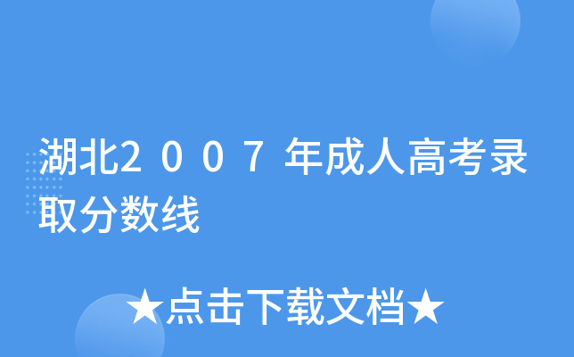 湖北2007年成人高考录取分数线