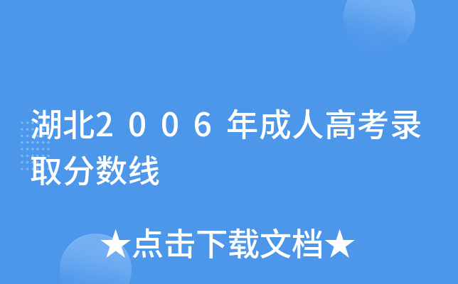 湖北2006年成人高考录取分数线