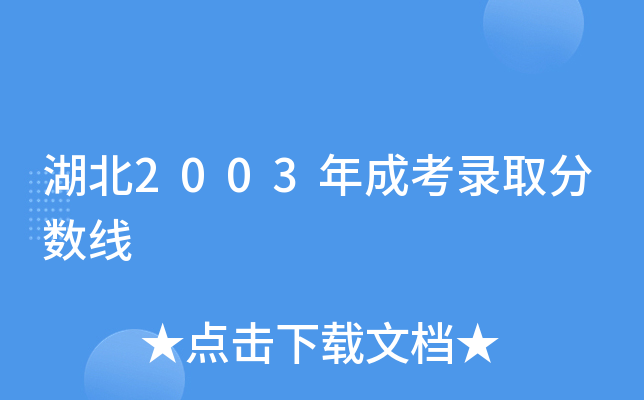 湖北2003年成考录取分数线