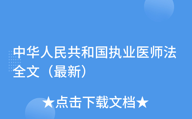 中华人民共和国执业医师法全文（最新）