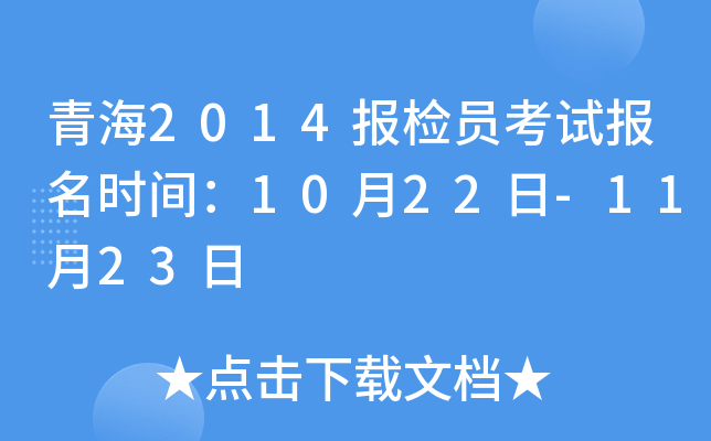 青海2014报检员考试报名时间：10月22日-11月23日