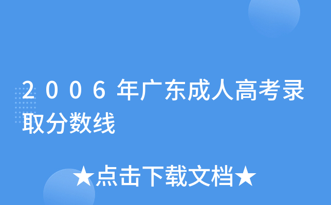 2006年广东成人高考录取分数线