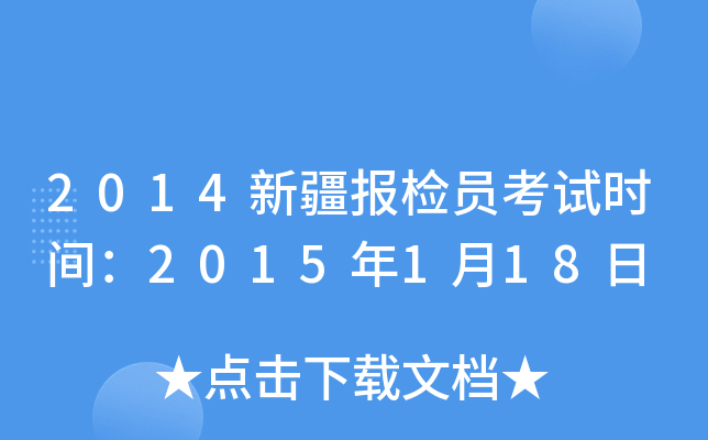 2014新疆报检员考试时间：2015年1月18日