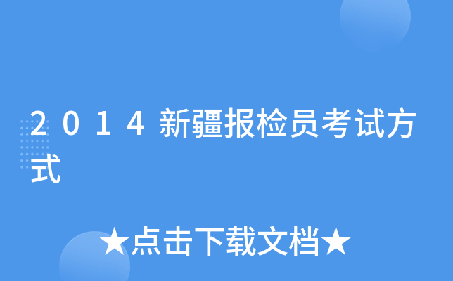 2014新疆报检员考试方式