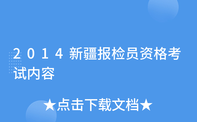 2014新疆报检员资格考试内容