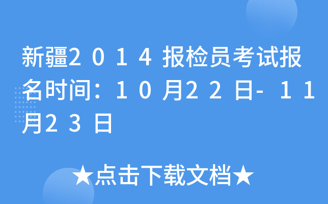 新疆2014报检员考试报名时间：10月22日-11月23日