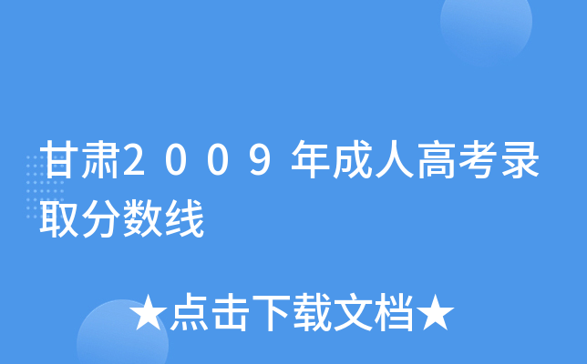 甘肃2009年成人高考录取分数线
