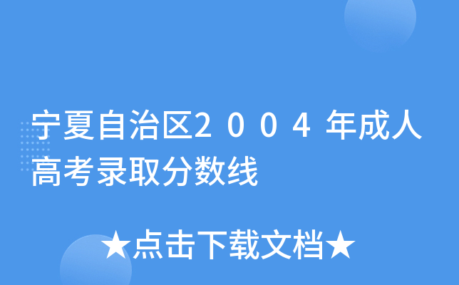 宁夏自治区2004年成人高考录取分数线