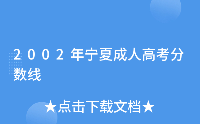 2002年宁夏成人高考分数线
