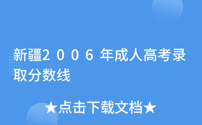 新疆2006年成人高考录取分数线