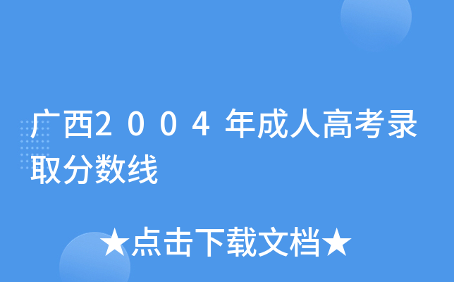 广西2004年成人高考录取分数线