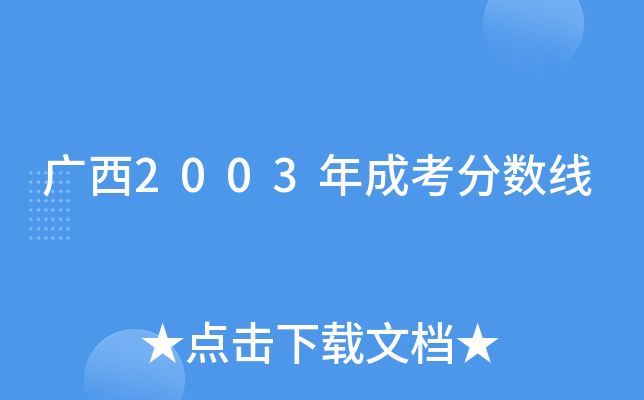 广西2003年成考分数线