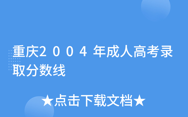 重庆2004年成人高考录取分数线
