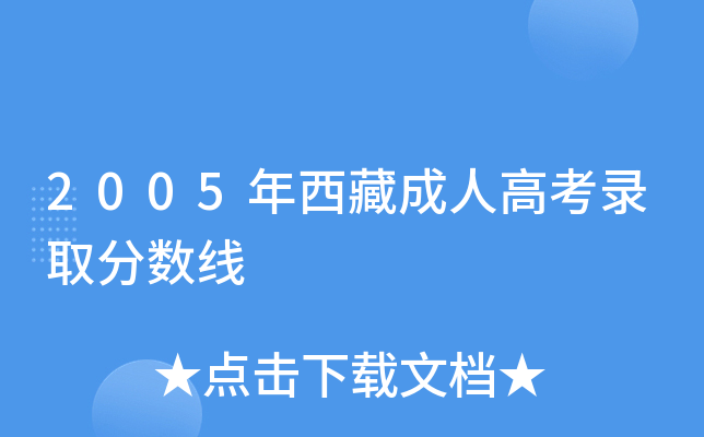 2005年西藏成人高考录取分数线